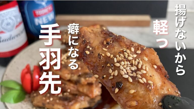 【甘辛手羽先】カリカリで甘じょっぱいタレが最高 | 揚げない | オーブン使用