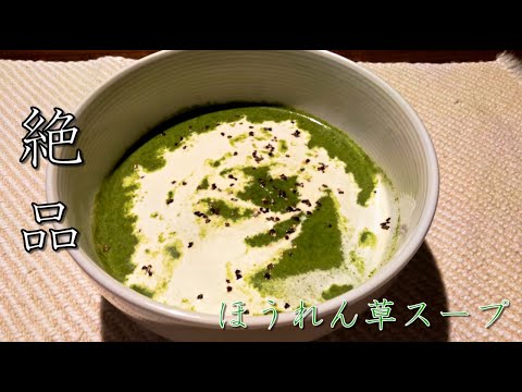 【みんな喜ぶ！】絶品ほうれん草スープ
