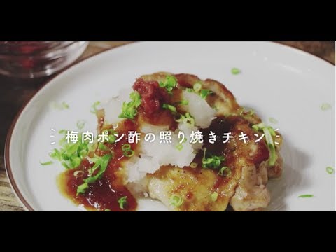 「梅肉ポン酢の照り焼きチキン」