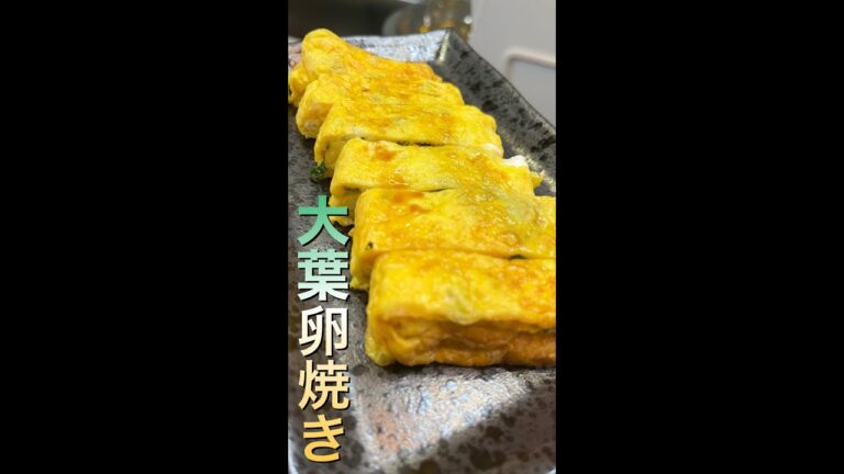 大葉がいっぱい余ったので大葉入り卵焼きを作ってみた！ #shorts #玉子焼き #料理