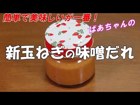 【超簡単】新玉ねぎの味噌だれ『新玉ねぎと調味料をフードプロセッサーで混ぜるだけ　絶品万能調味料！！』