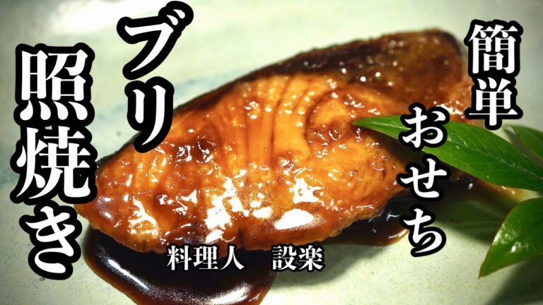 簡単おせち！【ブリ照り焼き】の作り方　ある物を使えばふっくらジューシーになる簡単ぶりの照り焼き　元日に食べるなら１２月３１日に作ればOK！
