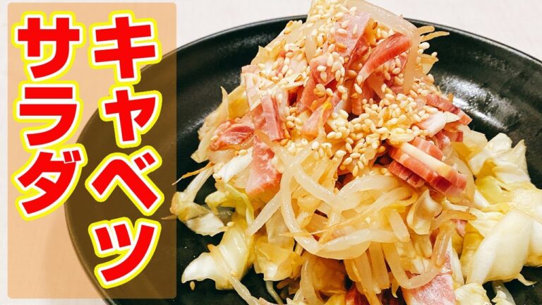【キャベツ消費レシピ】和えるだけで簡単！！「やみつきキャベツサラダ」の作り方！とまらない味、ヘルシーで節約レシピ、悪魔的な旨さ【らくゆる時短料理研究♪】