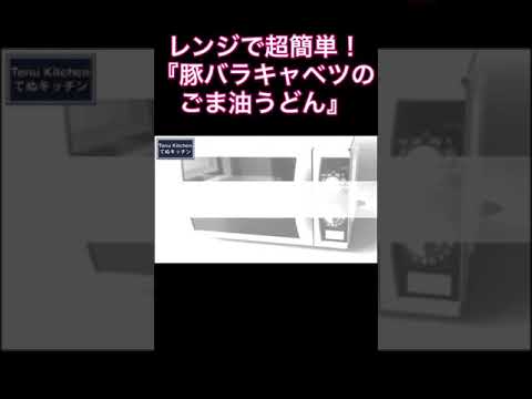 電子レンジだけでできるから超簡単！寒くなってきたら食べたくなる！『豚バラキャベツのごま油うどん』の作り方