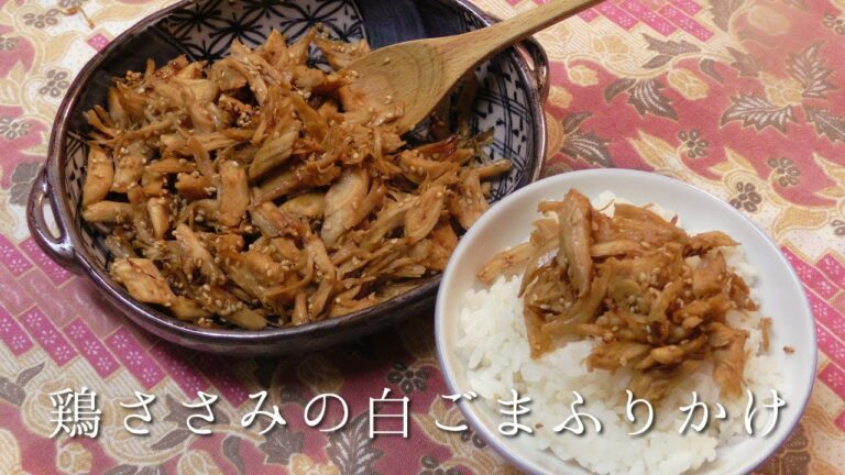鶏ささみの白ごまふりかけ
