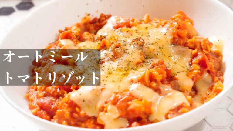 【おかゆが飽きたらこれ】腸活！オートミールトマトリゾット/作り方/グルテンフリー