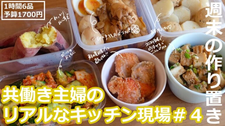 【週末作り置き】共働き主婦のリアルなキッチン現場＃４【ひとりごとしながら１時間６品作ります・料理動画ママレシピ食堂】