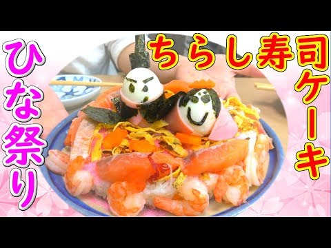 【ひな祭り】オシャレで簡単！ちらし寿司のケーキ！