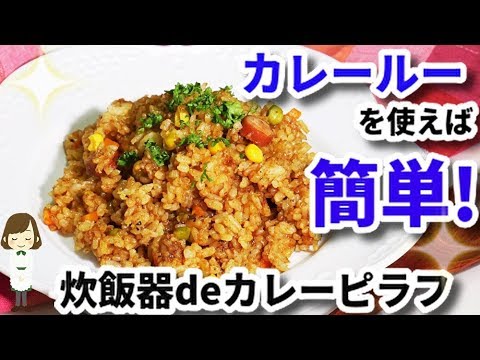 炊飯器でラク旨！市販カレールーで簡単に出来る『カレーピラフ』Curry pilaf