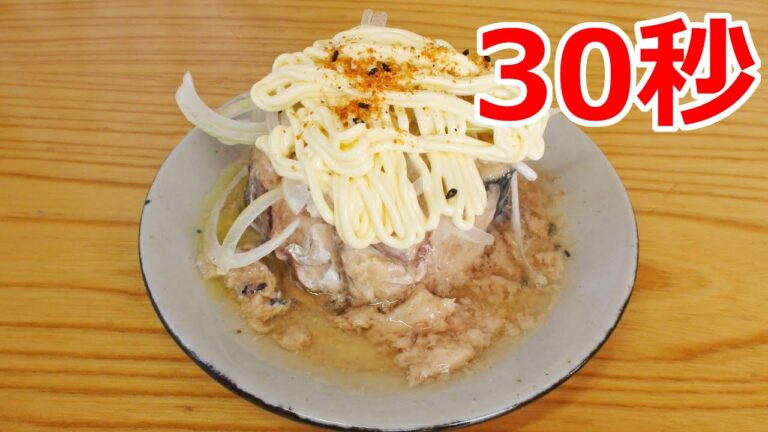 サバ缶の玉ねぎマヨ【リアル30秒クッキング】（一品料理/おつまみ/おかず/時短簡単レシピ）