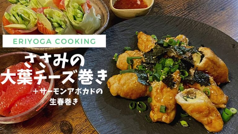 【チーズしか勝たん】ささみの大葉チーズ巻き！