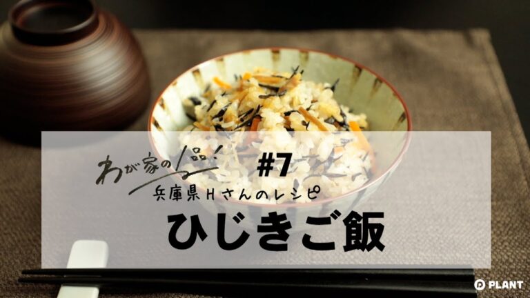 【わが家の1品レシピ】#7 ひじきご飯