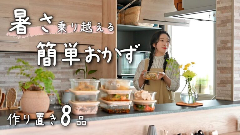 《全8品》暑い日が続いたらこの作り置きで１週間を乗り切る。ひんやり、辛い、夏バテ防止食材を使ったレシピ。