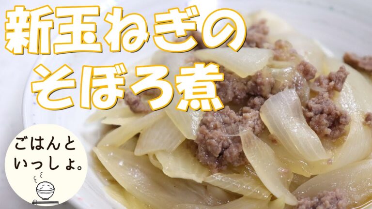【レンジで簡単！】新玉ねぎのそぼろ煮