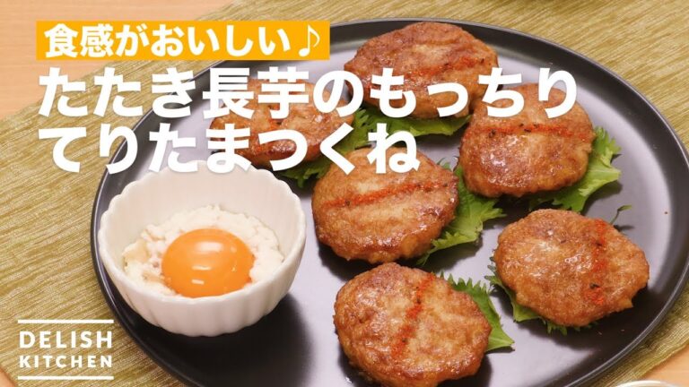 食感がおいしい♪たたき長芋のもっちりてりたまつくね　｜　How To Make Seared Yam Teriyaki Egg Tsukune
