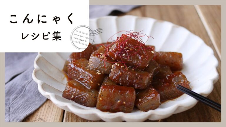 【こんにゃくレシピ集】おいしくヘルシー！ダイエットに使えるレシピも♪
