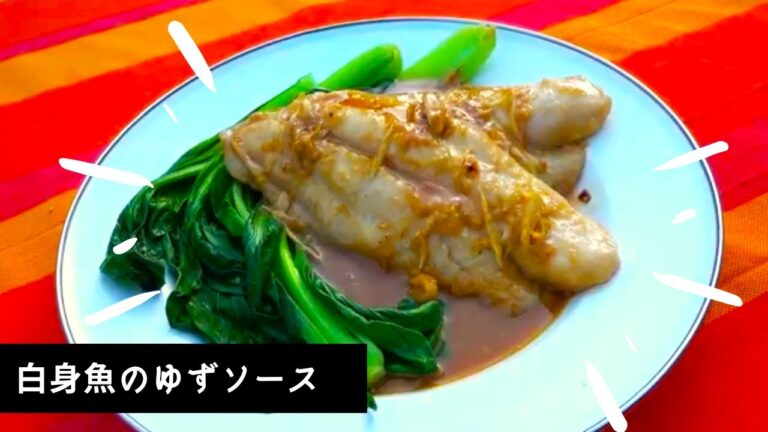 ゆずの香りでさっぱり「白身魚のゆずソース」