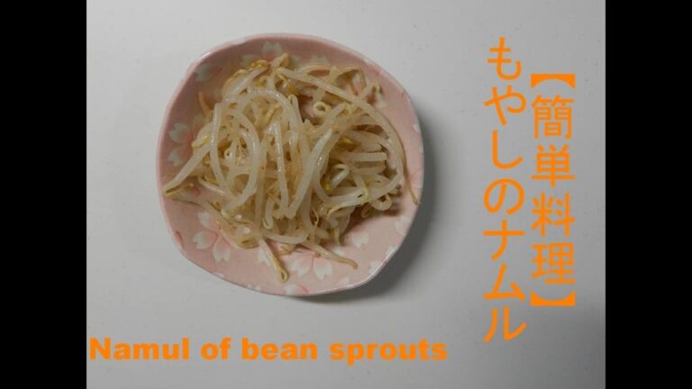 【簡単料理】もやしのナムル Namul of bean sprouts (Simple cooking)