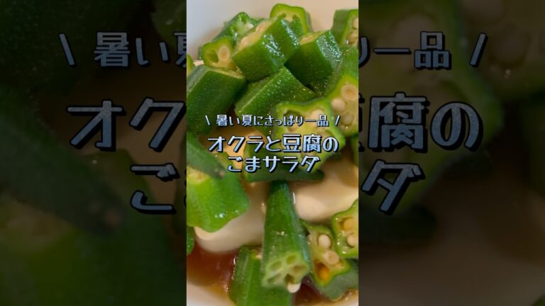 暑い日にぴったり！オクラと豆腐のごまサラダ🥗　#shorts #料理 #cooking #おうちごはん #簡単レシピ