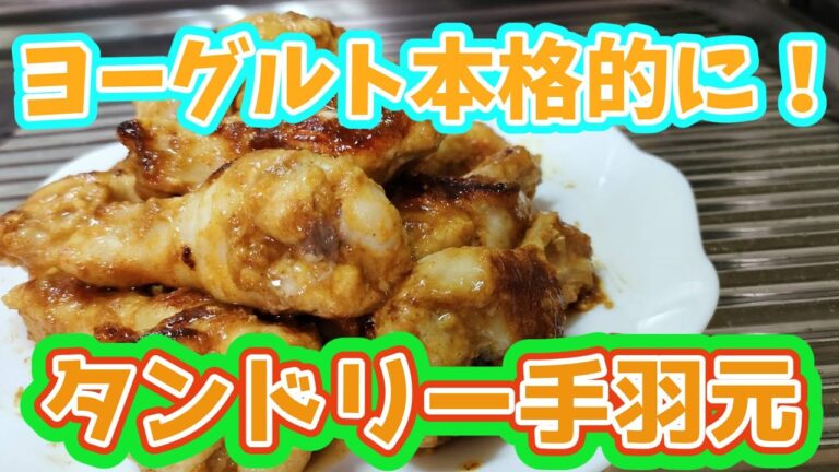 【簡単】ヨーグルトが肝！めちゃうま！タンドリー手羽元！