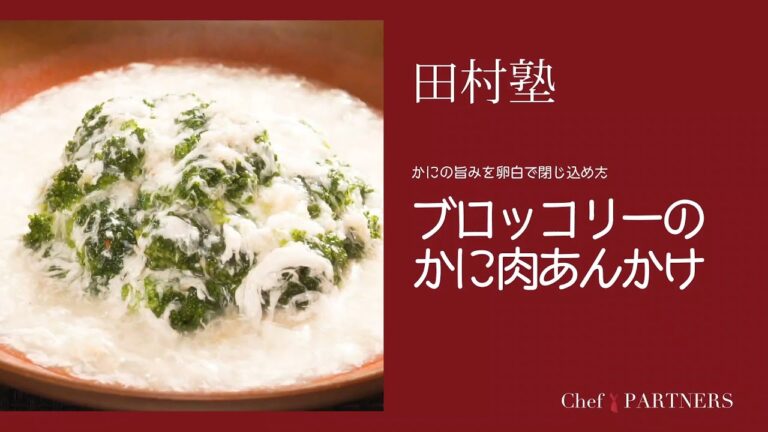 〈ブロッコリーのカニ肉あんかけ〉「慈華 itsuka」田村亮介 料理塾＿23【もっと美味しい健康へ／シェフパートナーズ】