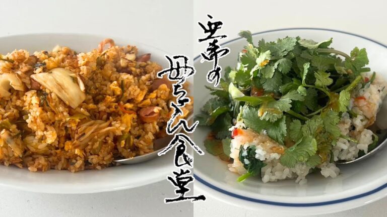 【冷蔵庫の余り物で作る】あなたはどっちがお好き？キムチ炒飯／パクチー炒飯