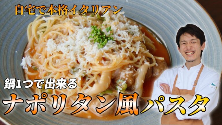 【ワンパンパスタ】フライパン1つで簡単ナポリタン【やっちゃん】