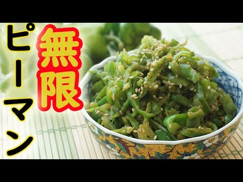 [レシピ動画]無限ピーマン！箸が止まらない！ごはんが進む！