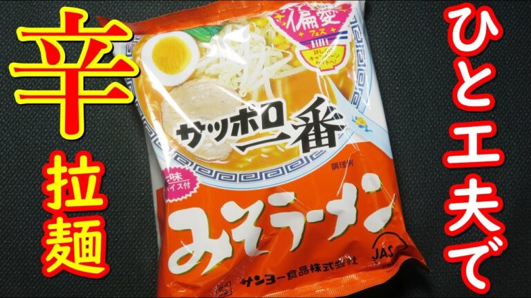 サッポロ一番みそラーメンで、簡単辛ラーメンの作り方。