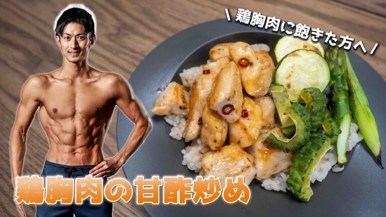 鶏胸肉の甘酢炒め#鶏胸肉に飽きたダイエットをされている方へ