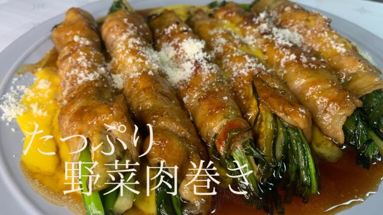 たっぷり野菜肉巻き　茄子と葱を豚肉で巻いた肉巻き、お箸が止まらない一品です。
