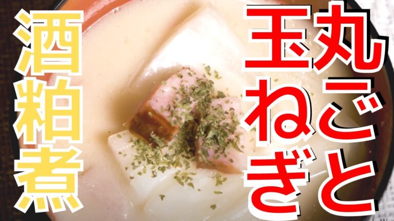 太りたくない人必見のダイエットスープ！【 玉ねぎ酒粕煮 】[ 料理 クッキング レシピ ]
