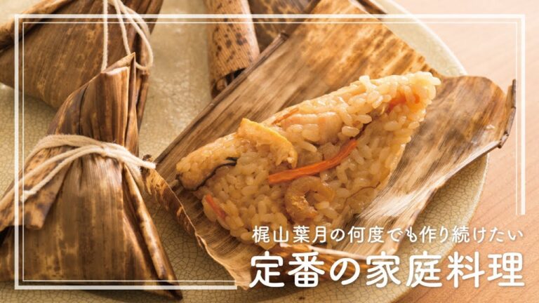 「ちまき」の作り方　こどもの日はプロのレシピで | 梶山葉月の何度でも作り続けたい定番の家庭料理