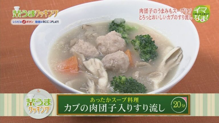楽うまクッキング-カブの肉団子入りすり流し