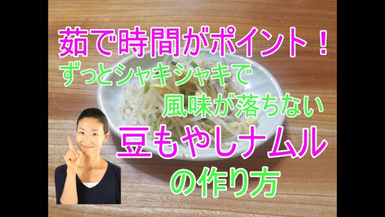 🥰豆もやしナムルの作り方🥰茹で時間がポイント！ずっとシャキシャキで風味の落ちない豆もやしナムルの作り方|豆もやし料理レシピ｜目次付き。探したい場所がすぐ見つかる