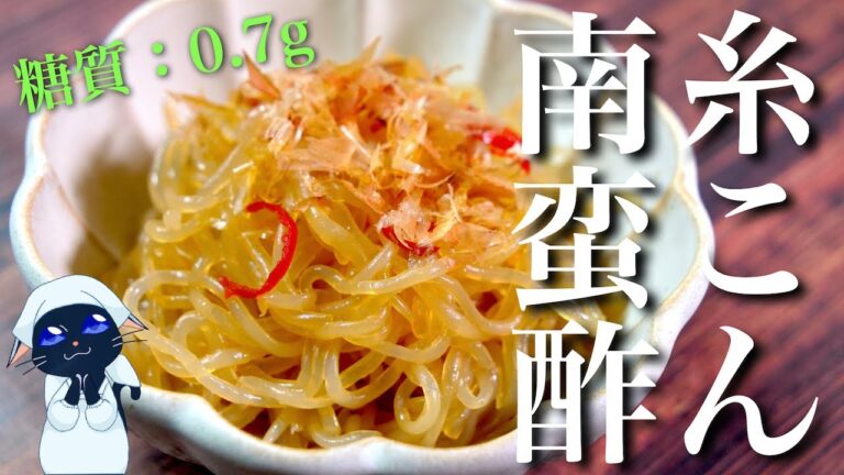 【小鉢レシピ】低糖質＆低カロリー！「糸こんにゃくの南蛮風」の作り方【低糖質】Low Carb Konjac Recipe