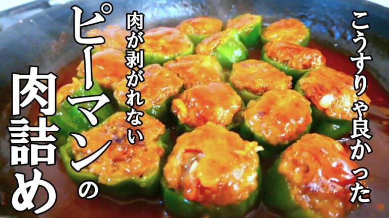 『しくじらないピーマンの肉詰め！』☆切り方変えるだけで成功する！味付けも簡単ピーマンの肉詰め☆