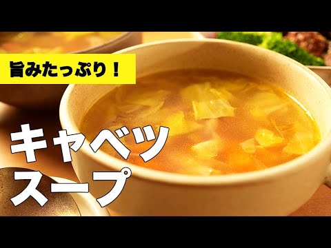 コンソメとベーコンで簡単味付け！【キャベツのスープ】の作り方