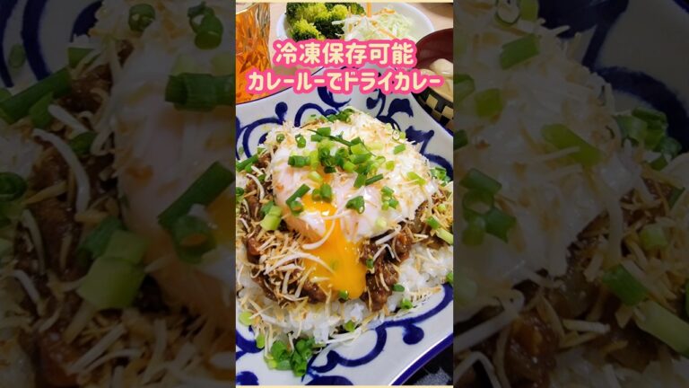 カレールーで簡単ドライカレー！冷凍もできるよ #お腹いっぱい #簡単料理 #food #cooking #夕飯 #おうちごはん #冷凍ストック #料理vlog