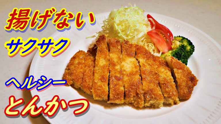 「油で揚げないサクサクとんかつ」の作り方！最新2023Ver．