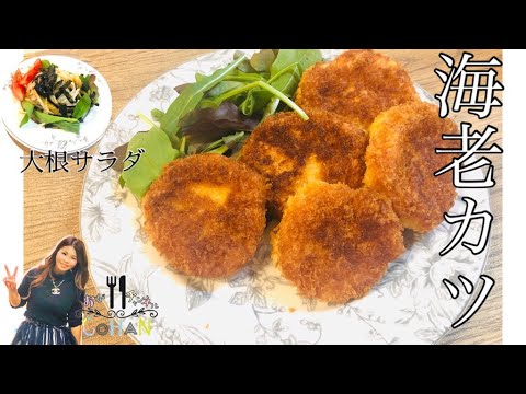 【海老カツ＆大根サラダ】ふわふわ美味しい海老カツと時短メニューの大根サラダで！