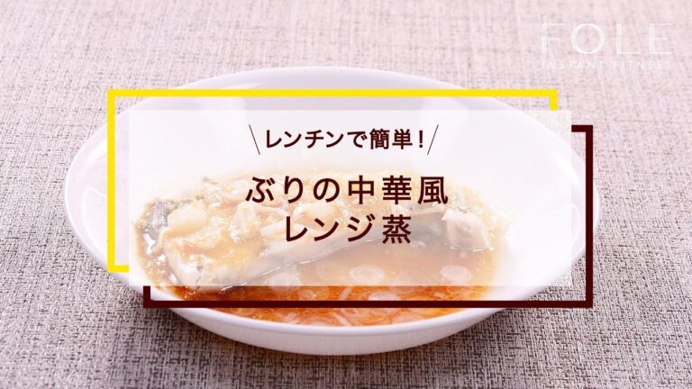 ぶりの中華風レンジ蒸のレシピ
