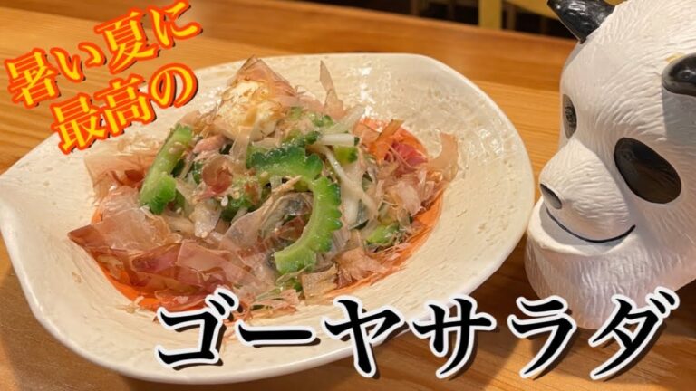 暑い夏に最高【ゴーヤサラダ】