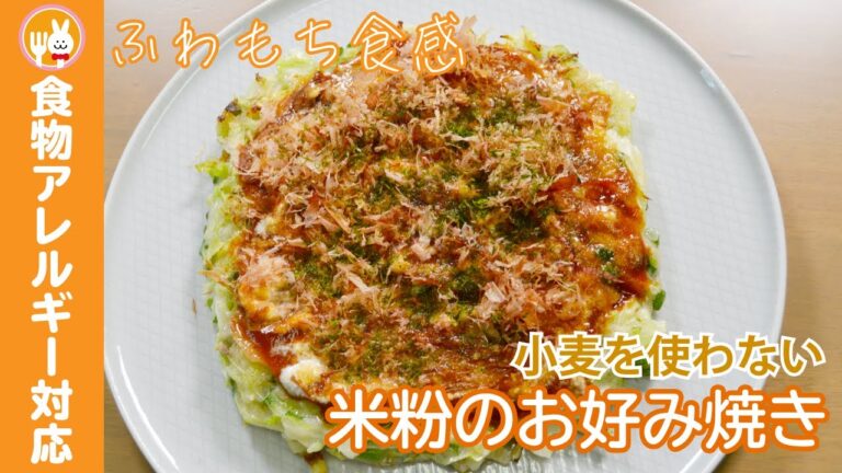 【小麦粉不使用】米粉のお好み焼き