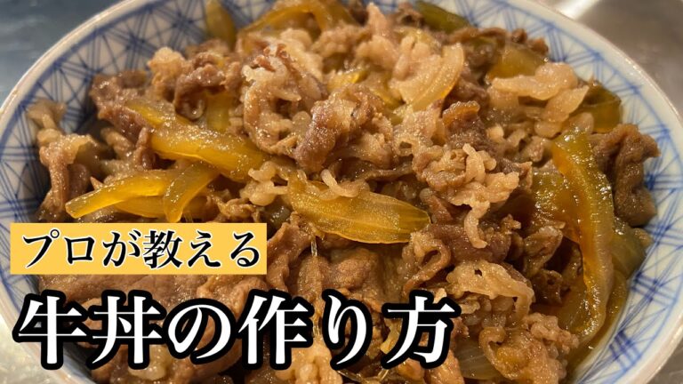 【牛丼】簡単！プロが教える牛丼の作り方！#料理#和食#ミシュラン#尾張町侑
