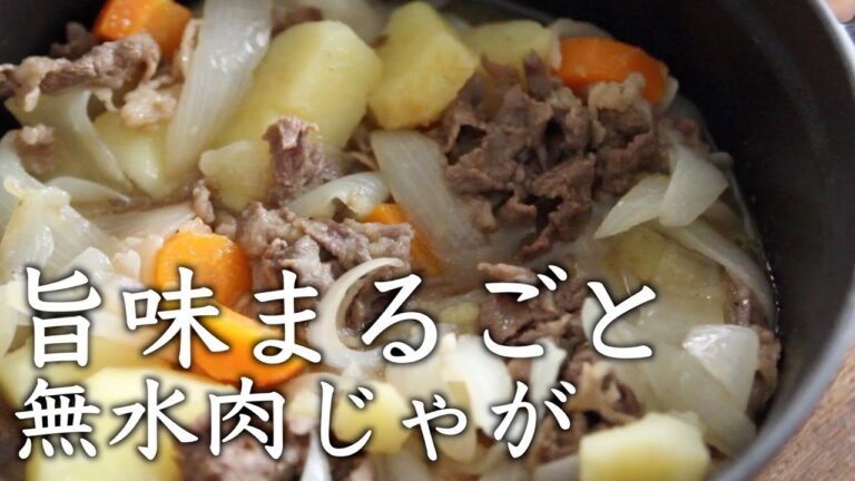 ストウブで『無水肉じゃが』素材の旨味まるっと！塩・砂糖・醤油だけ！