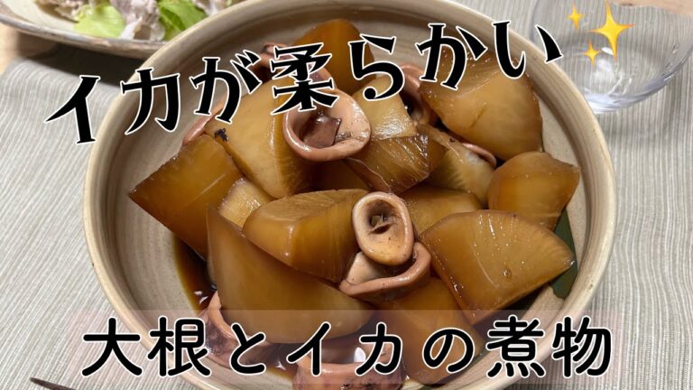 【料理動画】大根とイカの煮物
