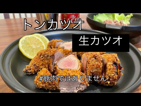 【超簡単レシピ♫】カツオレシピ❣️お酒に合う料理。ワインに合う料理。魚レシピ。簡単料理【料理を始める方🔰】