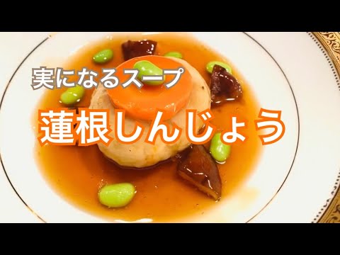 実になるスープ〜蓮根しんじょう〜