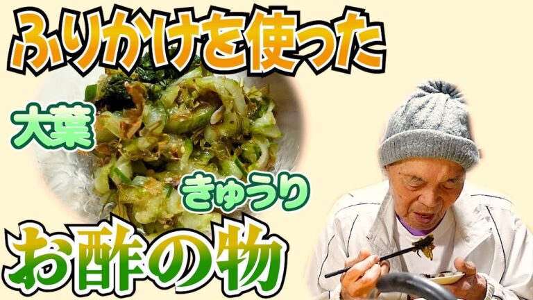 とある日の夕食 ばあちゃんのきゅうりの酢の物と卵の澄まし汁としかめっ面じいちゃんと。【本篇】